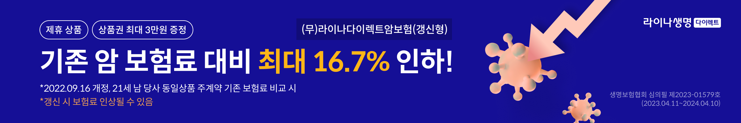 라이나생명 다이렉트 기존 암 보험료 대비 최대 16.7% 인하!(제휴 상품, 상품권 최대 3만원 증정)