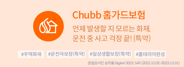 Chubb 홈가드보험 언제 발생할 지 모르는 화재, 운전 중 사고 걱정 끝!(특약)