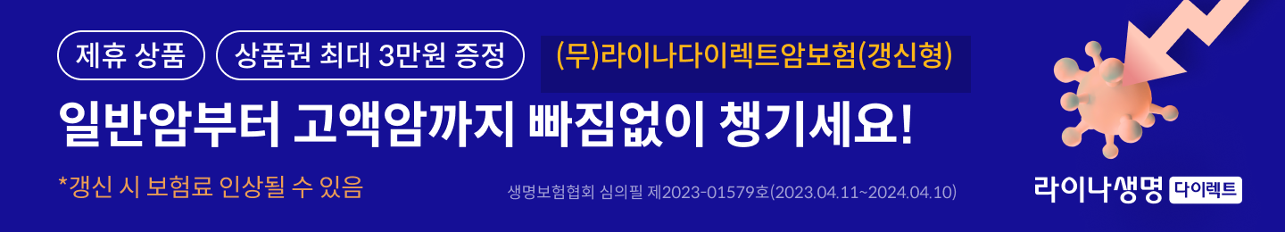 라이나생명 다이렉트 기존 암 보험료 대비 최대 16.7% 인하!(제휴 상품, 상품권 최대 3만원 증정)