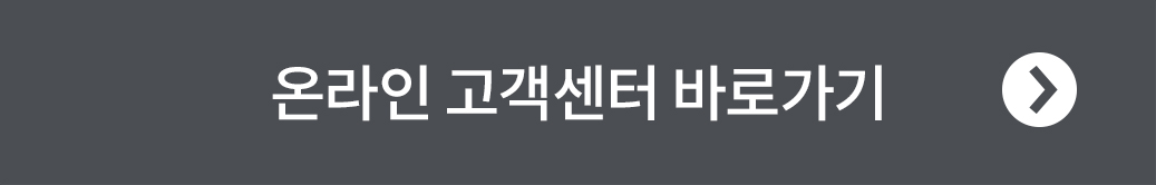 고객센터 바로가기