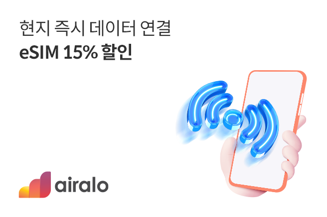 현지 즉시 데이터 연결 esim 15% 할인 airalo