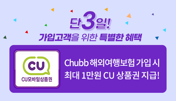 Chubb 해외여행보험 가입 시 최대 1만원 CU 상품권 지급!