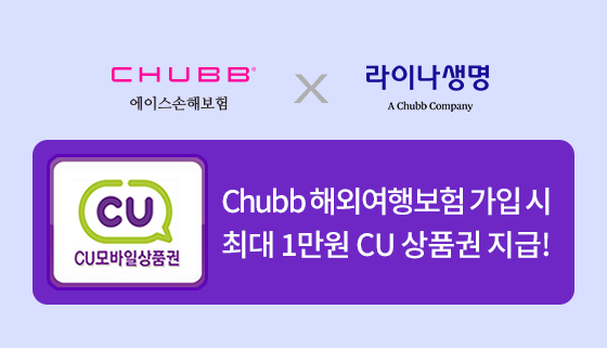 Chubb 해외여행보험 가입 시 최대 1만원 CU 상품권 지급!