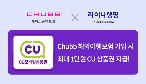 Chubb 해외여행보험 가입 시 최대 1만원 CU 상품권 지급!