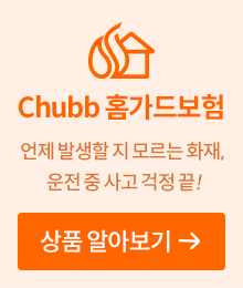 Chubb 홈가드보험 언제 발생할 지 모르는 화재, 운전 중 사고 걱정 끝! 상품 알아보기