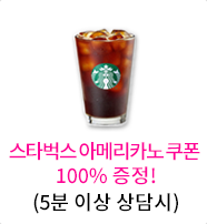 스타벅스 아메리카노 쿠폰 100% 증정!(5분 이상 상담시)