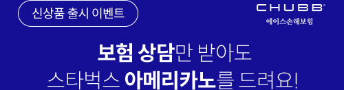 신상품 출시 이벤트 보험 상담만 받아도 스타벅스 아메리카노를 드려요! 