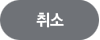 취소