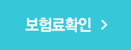 보험료확인