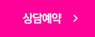 상담예약