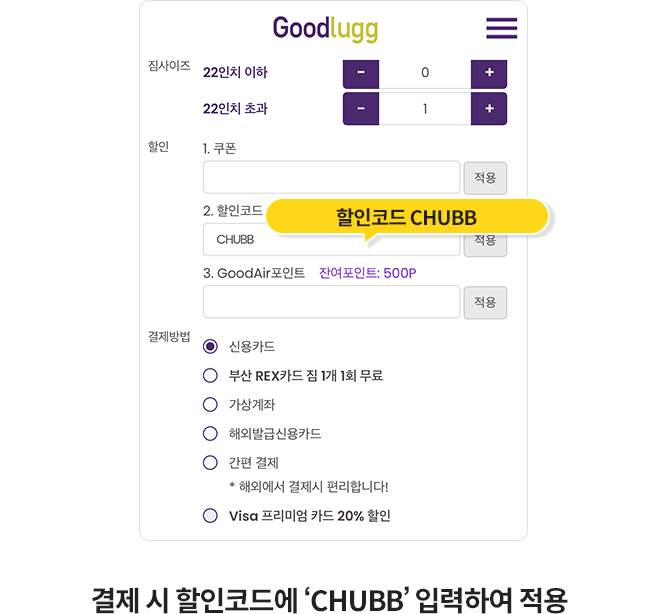 결제 시 할인코드에 CHUBB 입력하여 적용