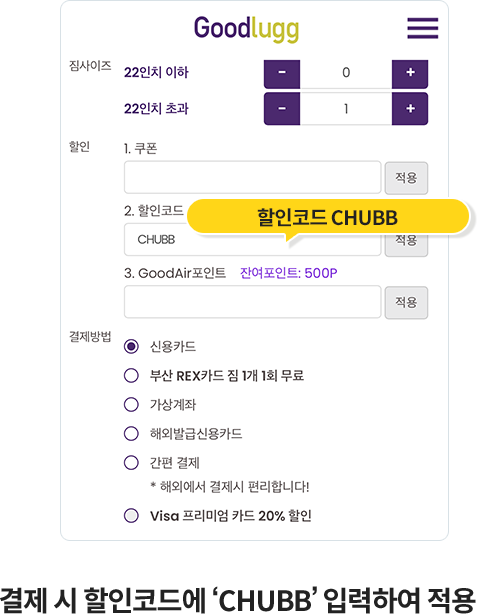 결제 시 할인코드에 CHUBB 입력하여 적용